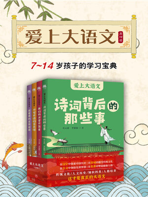 cover image of 爱上大语文